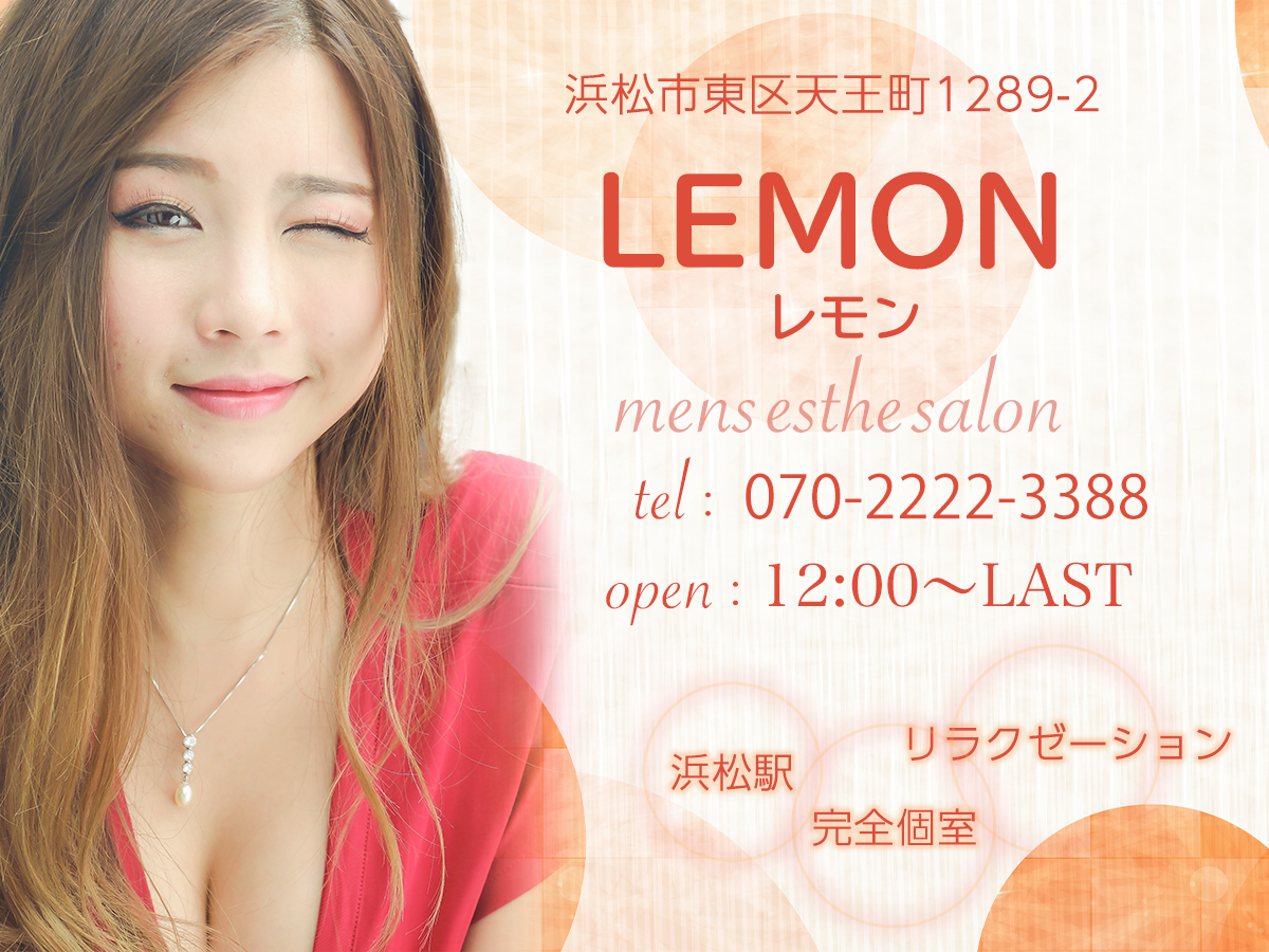 浜松 レモン